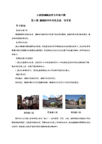初中人教部编版第4课 唐朝的中外文化交流学案设计