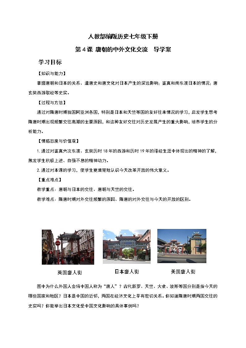 人教部编版历史七年级下册 第4课 唐朝的中外文化交流  导学案第1页