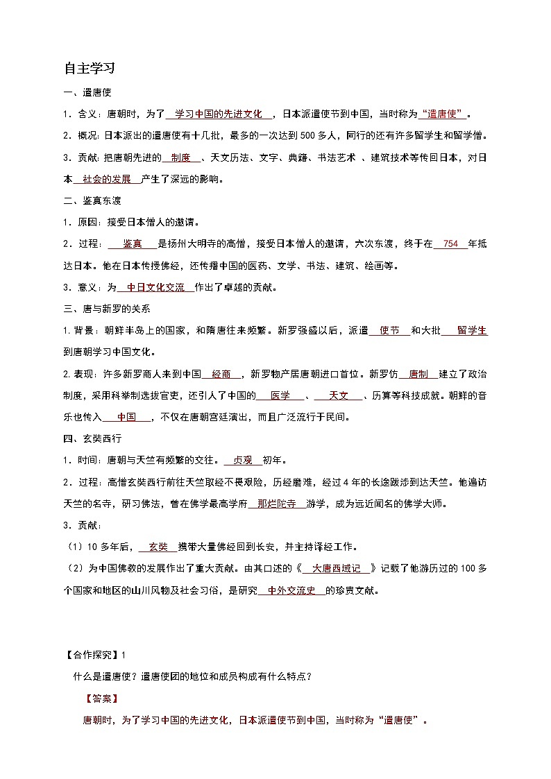 人教部编版历史七年级下册 第4课 唐朝的中外文化交流  导学案第2页