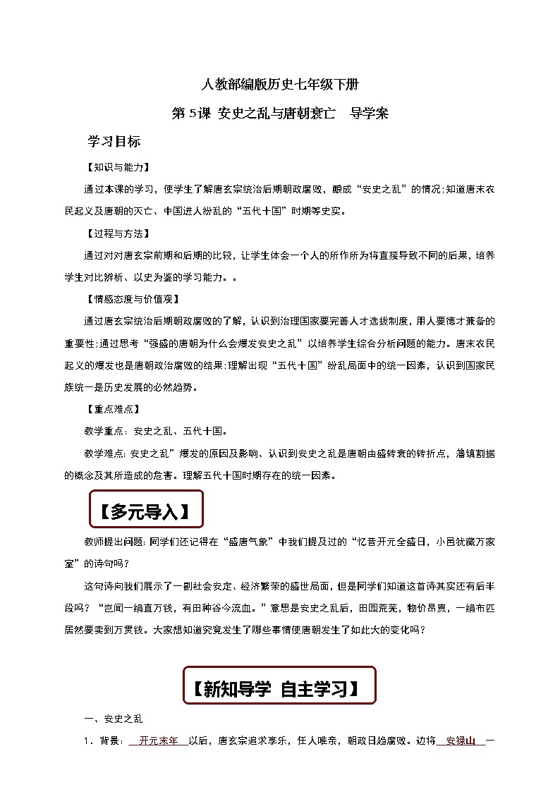 人教部编版历史七年级下册 第5课 安史之乱与唐朝衰亡  导学案01