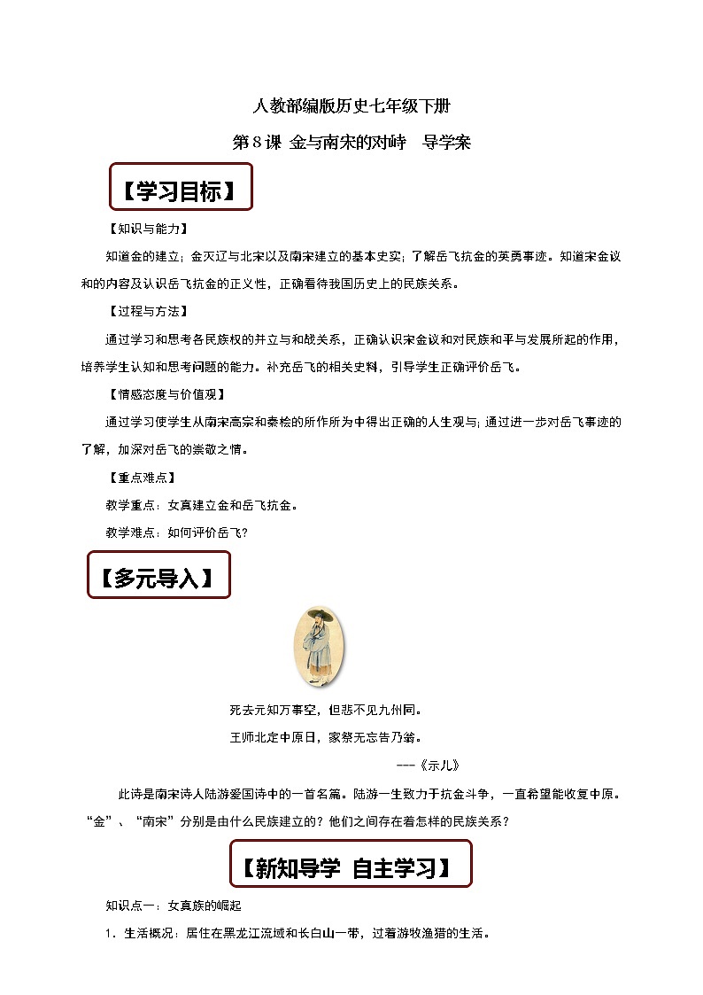 人教部编版历史七年级下册 第8课 金与南宋的对峙  导学案01