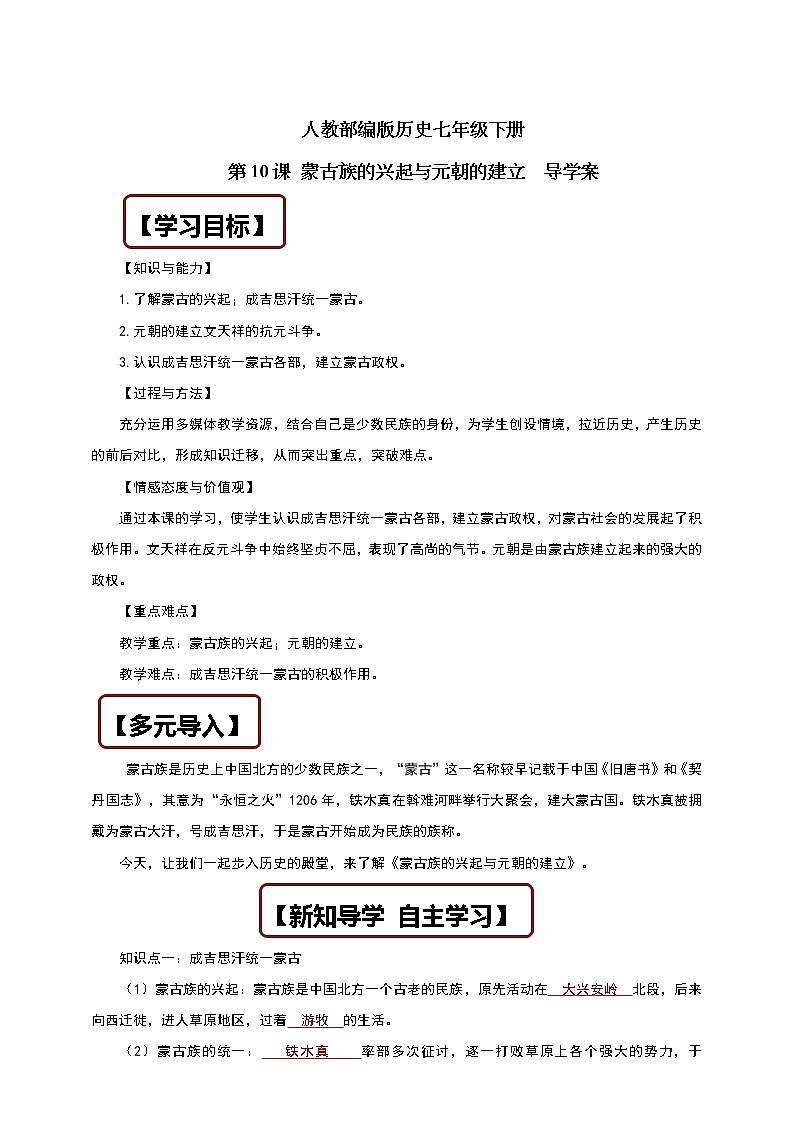 人教部编版历史七年级下册 第10课 蒙古族的兴起与元朝的建立  导学案第1页
