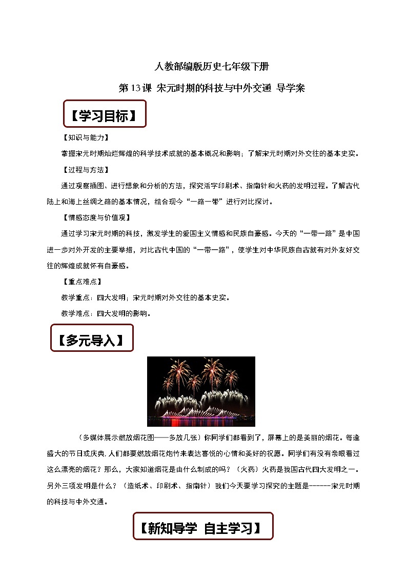 人教部编版历史七年级下册 第13课 宋元时期的科技与中外交通 导学案01
