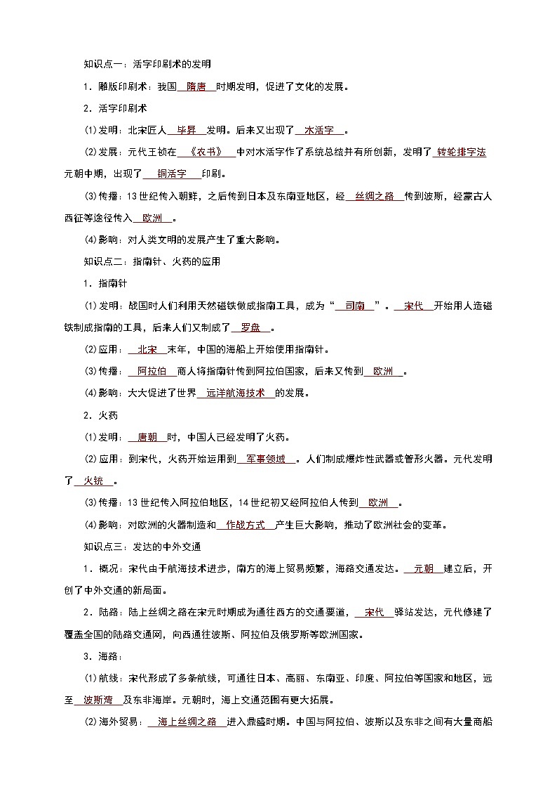 人教部编版历史七年级下册 第13课 宋元时期的科技与中外交通 导学案02