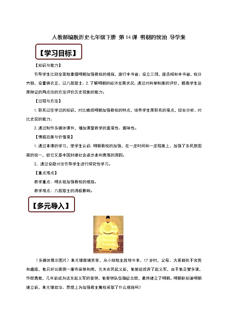 人教部编版历史七年级下册 第14课 明朝的统治 导学案01