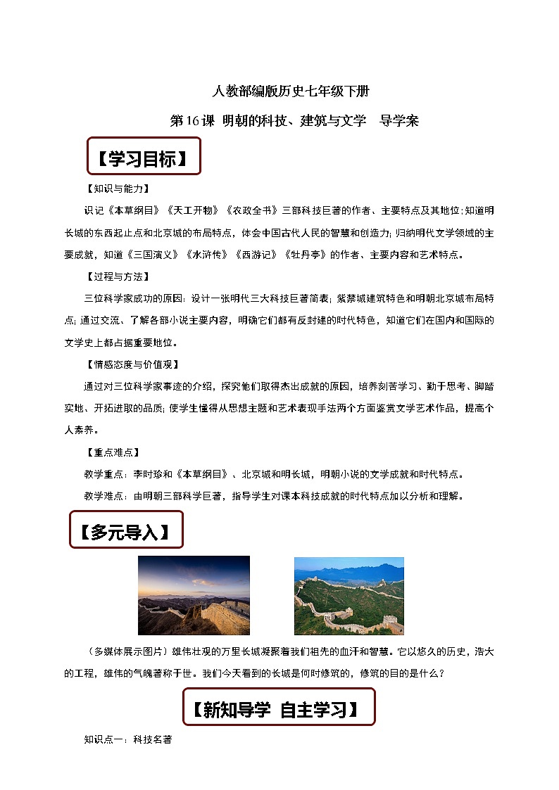 人教部编版历史七年级下册 第16课 明朝的科技、建筑与文学  导学案01