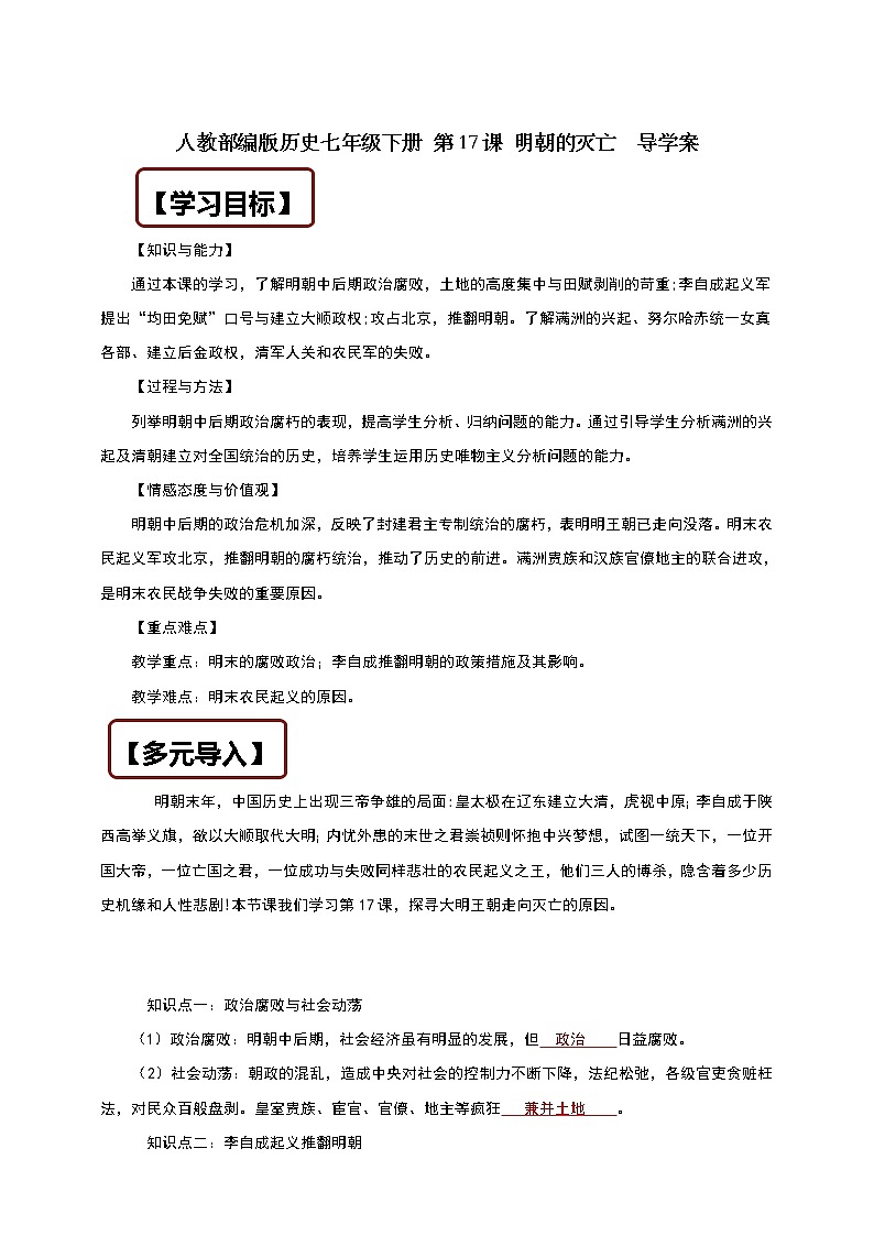 人教部编版历史七年级下册 第17课 明朝的灭亡  导学案01