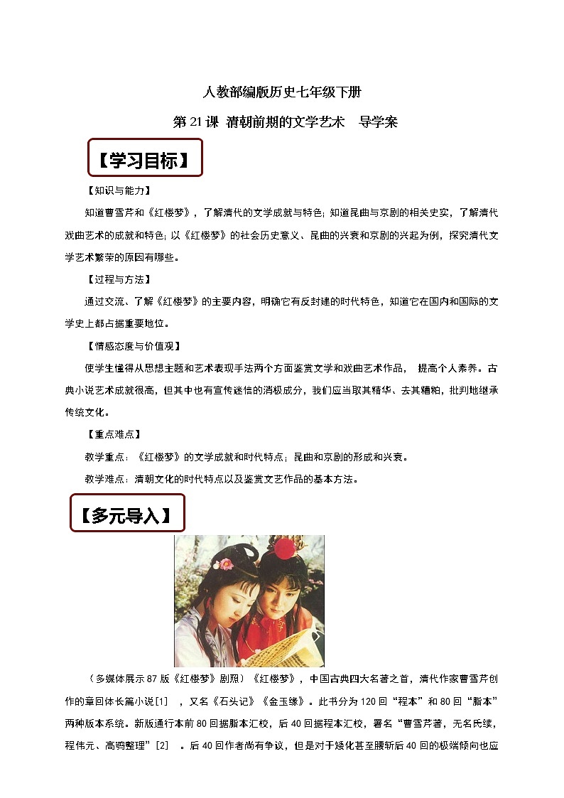 人教部编版历史七年级下册 第21课 清朝前期的文学艺术  学案01