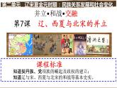 第7课 辽、西夏与北宋的并立七年级历史下册同步教学课件（部编版）