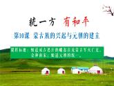 第10课 蒙古族的建立与元朝的兴起学年七年级历史下册同步教学课件（部编版）