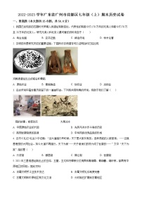 精品解析：广东省广州市花都区2022-2023学年七年级上学期期末历史试题