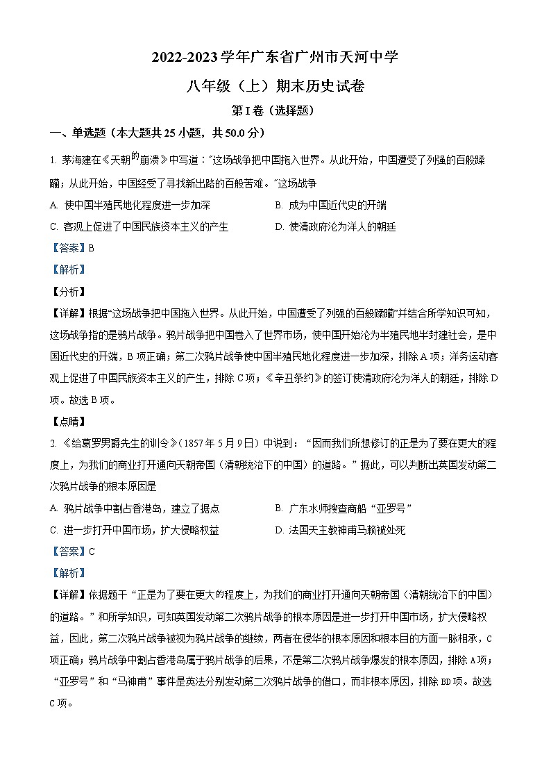 精品解析：广东省广州市天河中学2022-2023学年八年级上学期期末历史试题01