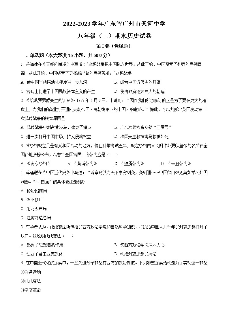 精品解析：广东省广州市天河中学2022-2023学年八年级上学期期末历史试题01