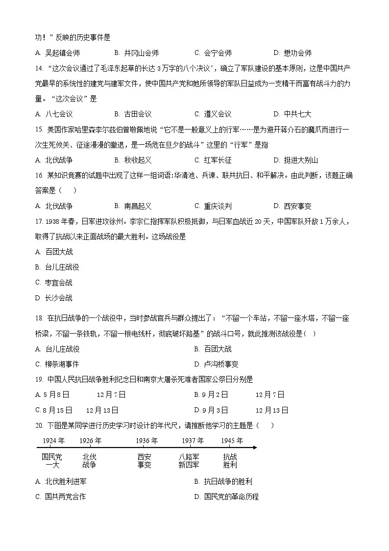 精品解析：广东省广州市天河中学2022-2023学年八年级上学期期末历史试题03