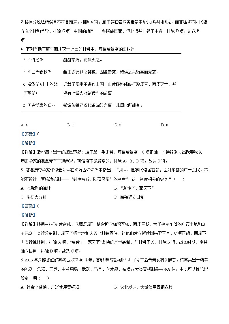 精品解析：广东省广州市第五中学2022-2023学年七年级上学期期末历史试题（解析版）第2页