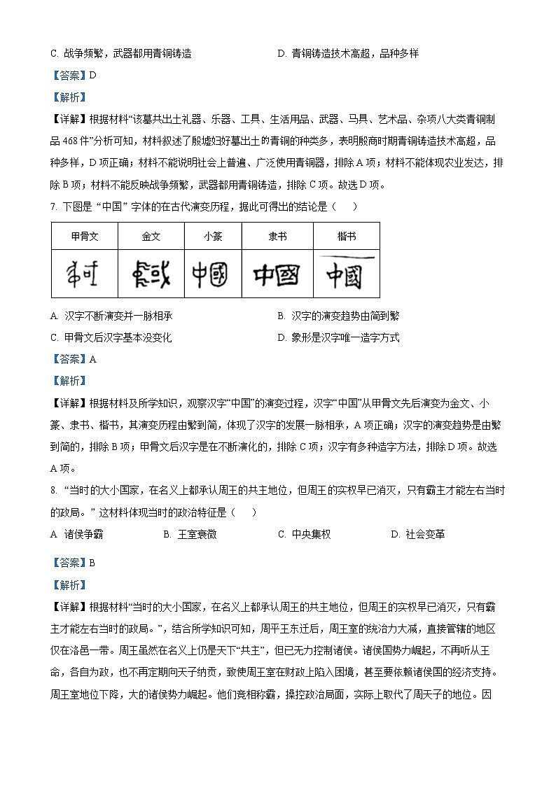 精品解析：广东省广州市第五中学2022-2023学年七年级上学期期末历史试题（解析版）第3页