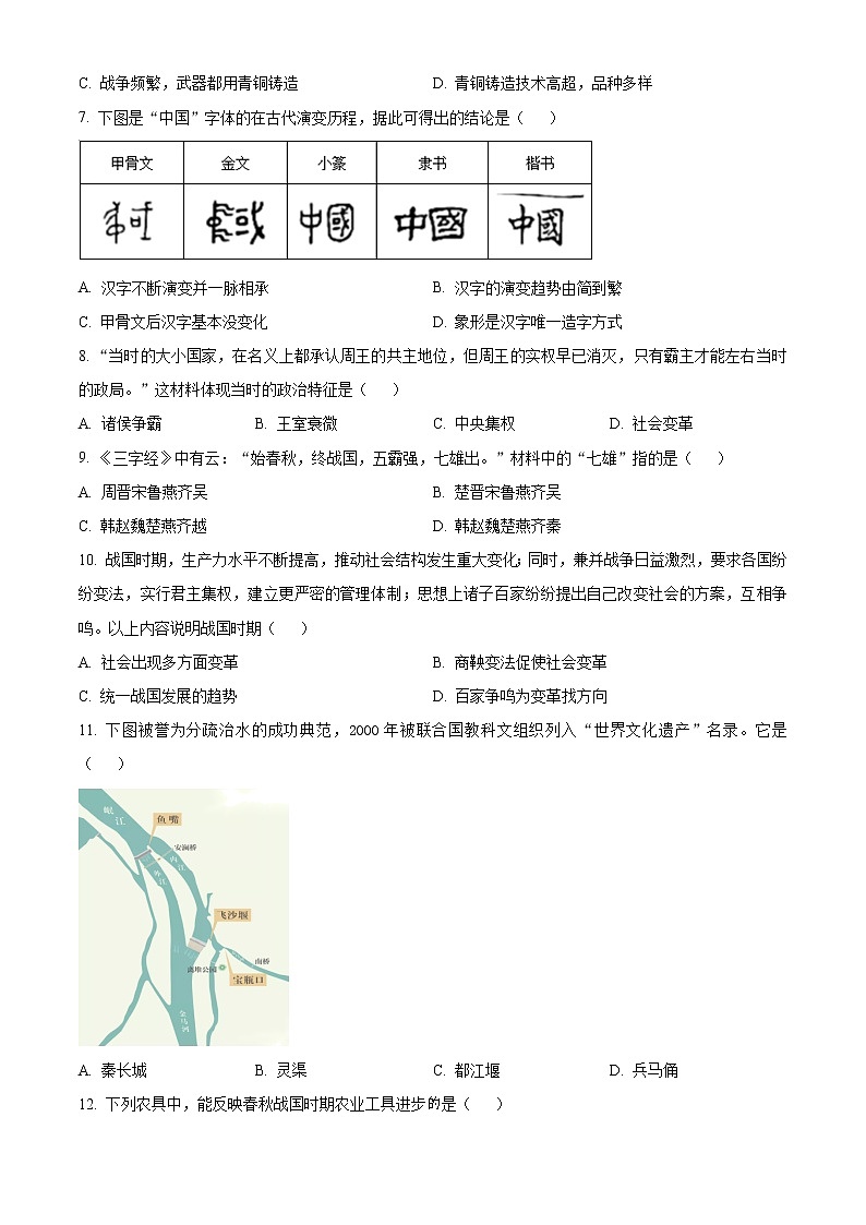 精品解析：广东省广州市第五中学2022-2023学年七年级上学期期末历史试题（原卷版）第2页