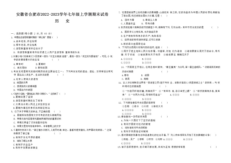 安徽省合肥市第六十八中学2022-2023学年部编版七年级上学期期末历史试卷第1页