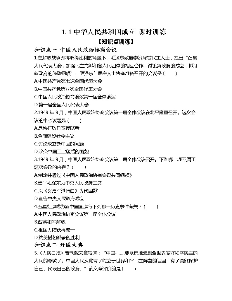 1.1中华人民共和国成立 课时训练-2022-2023学年部编版八年级历史下册第1页