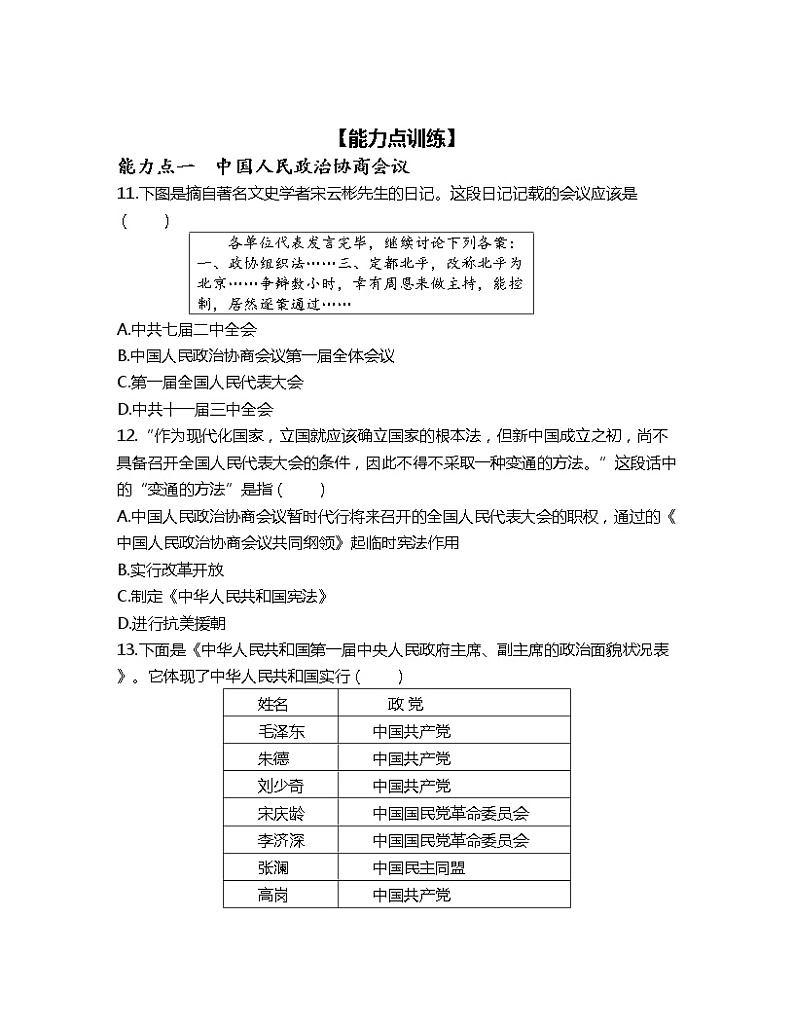 1.1中华人民共和国成立 课时训练-2022-2023学年部编版八年级历史下册第3页