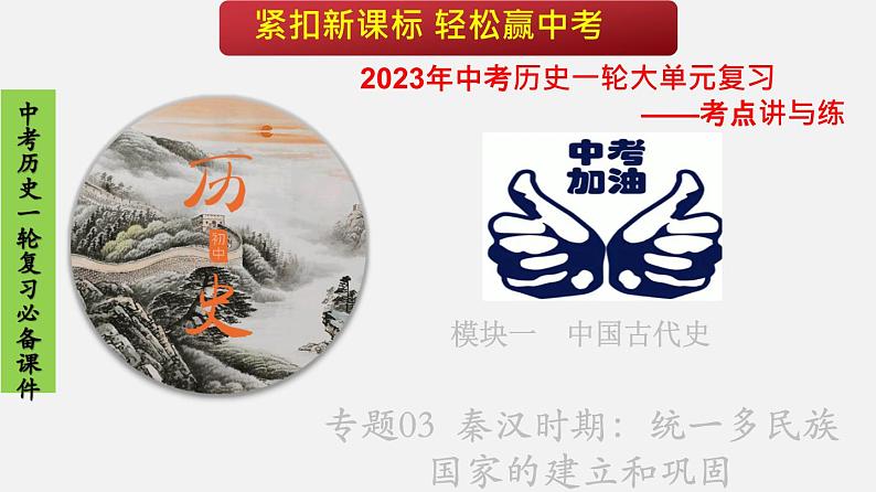 专题03  秦汉时期：统一多民族国家的建立和巩固-2023年中考历史一轮【考点讲与练】大单元复习课件（部编版）01