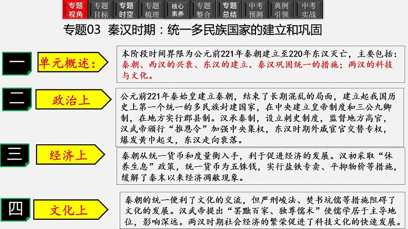 专题03  秦汉时期：统一多民族国家的建立和巩固-2023年中考历史一轮【考点讲与练】大单元复习课件（部编版）03