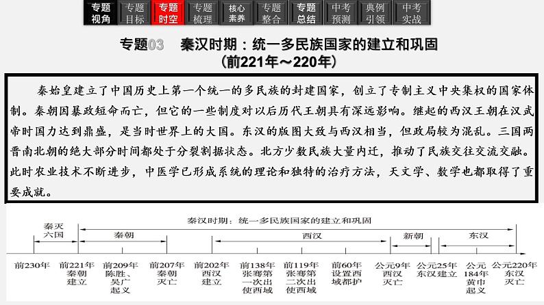 专题03  秦汉时期：统一多民族国家的建立和巩固-2023年中考历史一轮【考点讲与练】大单元复习课件（部编版）05