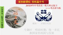 专题07  明清时期：统一多民族国家的巩固与发展-2023年中考历史一轮【考点讲与练】大单元复习课件（部编版）