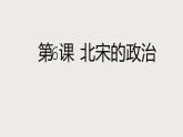 2.6 北宋的政治 课件