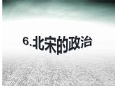 6.北宋的政治课件PPT