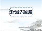 9.宋代经济的发展课件PPT