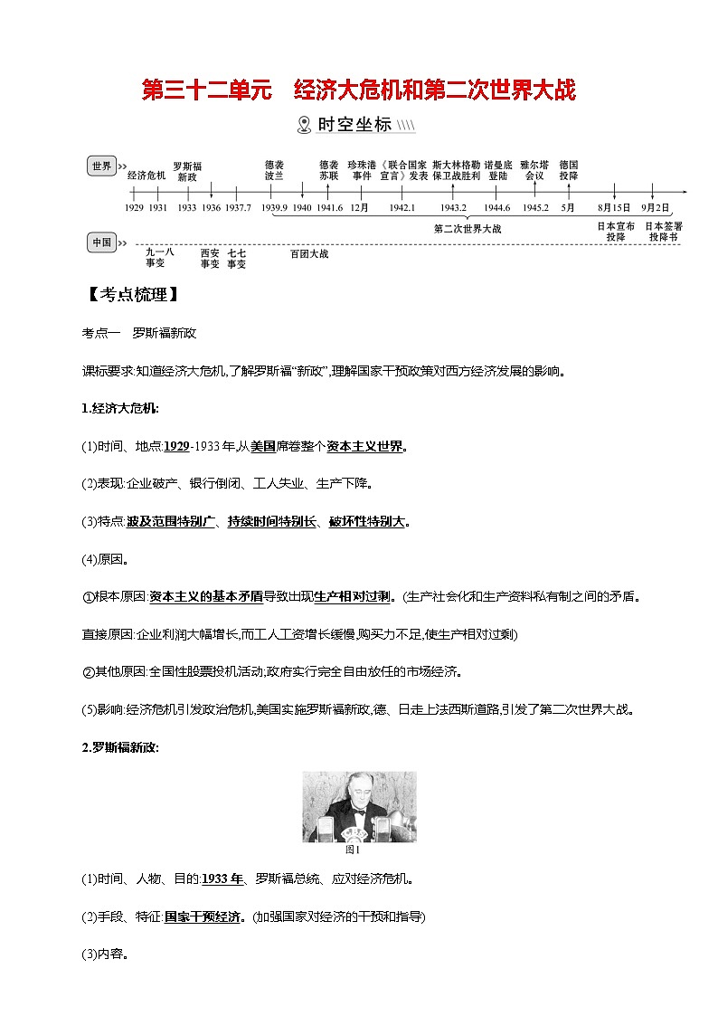 第三十二单元 经济大危机和第二次世界大战(第13-15课)（含解析）——【中考二轮精细复习】2023年中考历史教材同步全面复习学案01