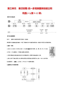 第三单元 秦汉时期：统一多民族国家的建立和巩固(一)(第9-12课)（含解析）——【中考二轮精细复习】2023年中考历史教材同步全面复习学案