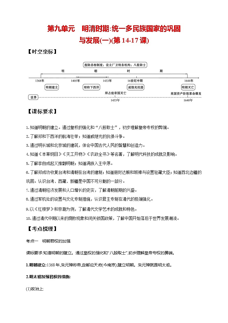 第九单元 明清时期：统一多民族国家的巩固与发展(一)(第14-17课)（含解析）——【中考二轮精细复习】2023年中考历史教材同步全面复习学案01
