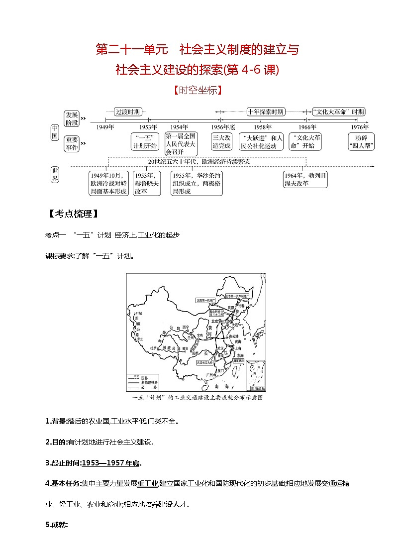 第二十一单元 社会主义制度的建立与社会主义建设的探索(第4-6课)（含解析）——【中考二轮精细复习】2023年中考历史教材同步全面复习学案第1页