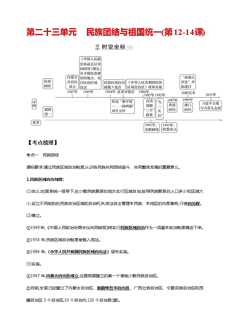 第二十三单元 民族团结与祖国统一(第12-14课)（含解析）——【中考二轮精细复习】2023年中考历史教材同步全面复习学案第1页