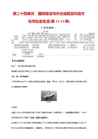 第二十四单元 国防建设与外交成就及科技文化与社会生活(第15-19课)（含解析）——【中考二轮精细复习】2023年中考历史教材同步全面复习学案