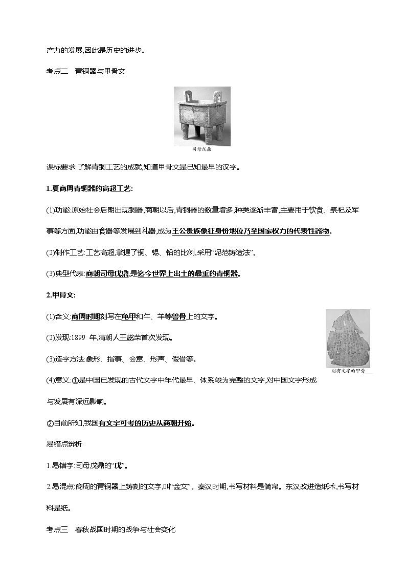 第二单元 夏商周时期：早期国家与社会变革(第4-8课)（含解析）——【中考二轮精细复习】2023年中考历史教材同步全面复习学案03