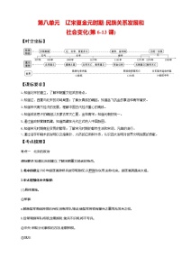 第八单元 辽宋夏金元时期：民族关系发展和社会变化(第6-13课)（含解析）——【中考二轮精细复习】2023年中考历史教材同步全面复习学案