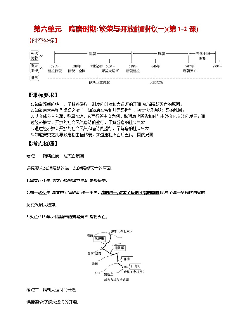 第六单元 隋唐时期：繁荣与开放的时代(一)(第1-2课)（含解析）——【中考二轮精细复习】2023年中考历史教材同步全面复习学案第1页