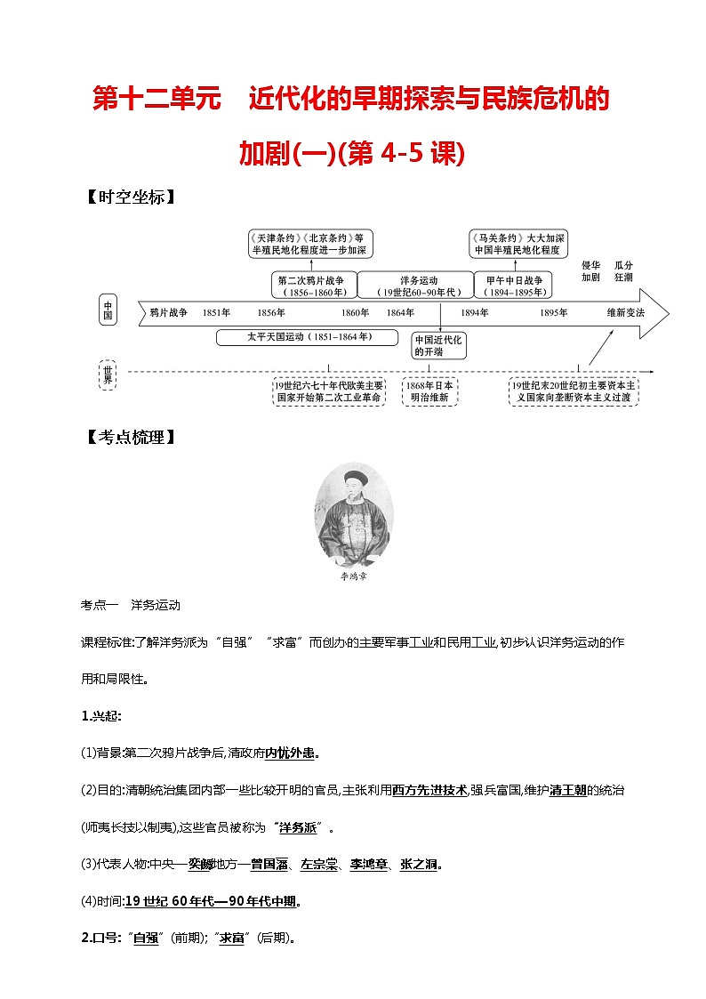 第十二单元 近代化的早期探索与民族危机的加剧(一)(第4-5课)（含解析）——【中考二轮精细复习】2023年中考历史教材同步全面复习学案第1页
