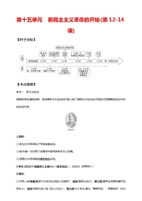 第十五单元 新民主主义革命的开始(第12-14课)（含解析）——【中考二轮精细复习】2023年中考历史教材同步全面复习学案