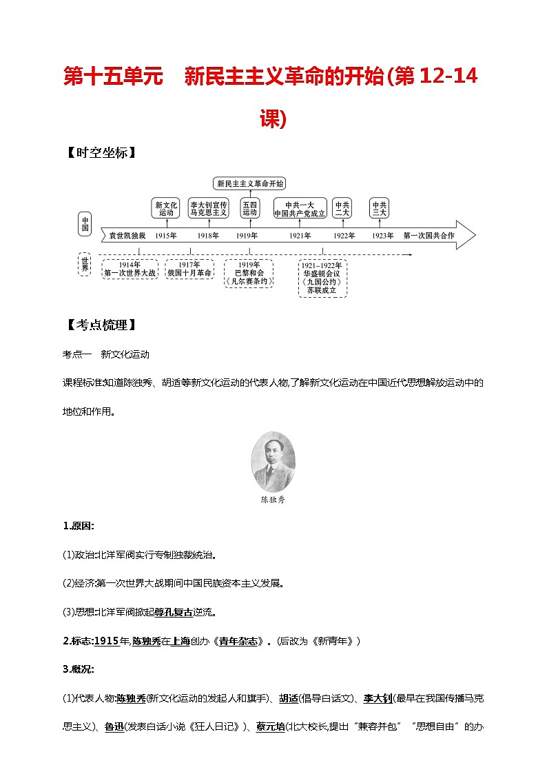 第十五单元 新民主主义革命的开始(第12-14课)（含解析）——【中考二轮精细复习】2023年中考历史教材同步全面复习学案第1页