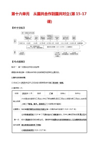 第十六单元 从国共合作到国共对立(第15-17课)（含解析）——【中考二轮精细复习】2023年中考历史教材同步全面复习学案