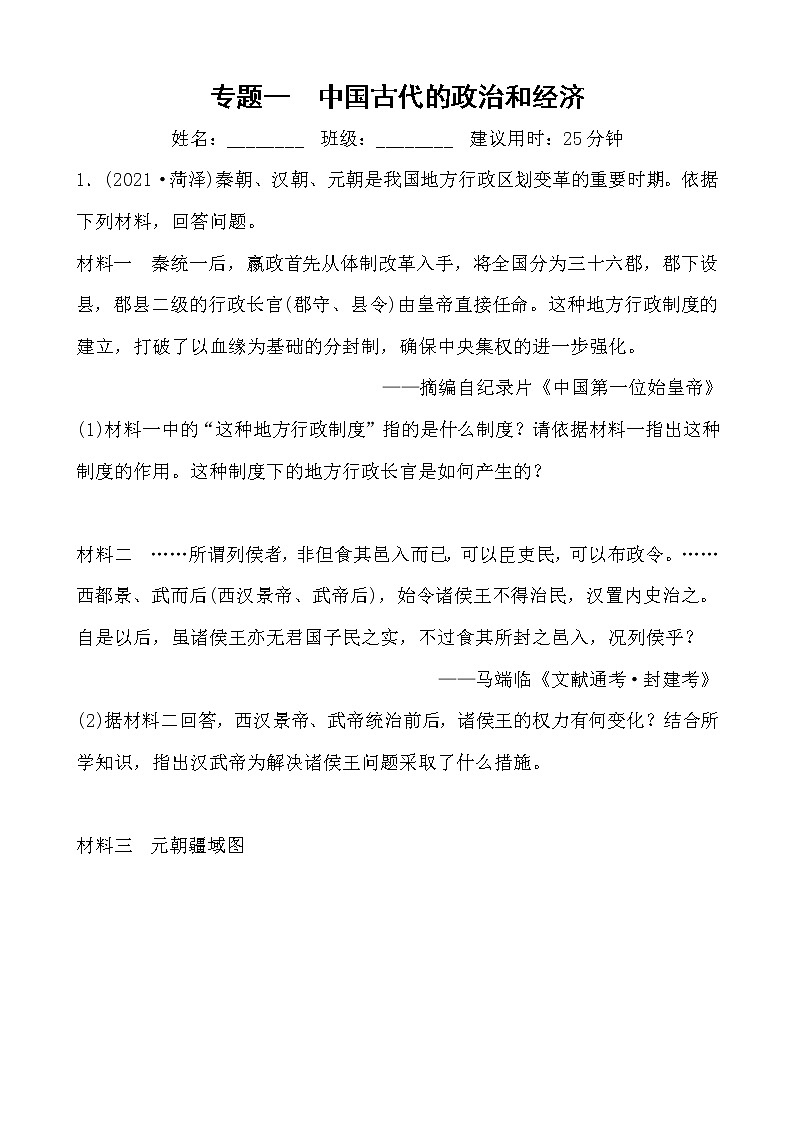 专题一 中国古代的政治和经济 （含答案）——【备战2023】中考历史二轮复习专题特训第1页