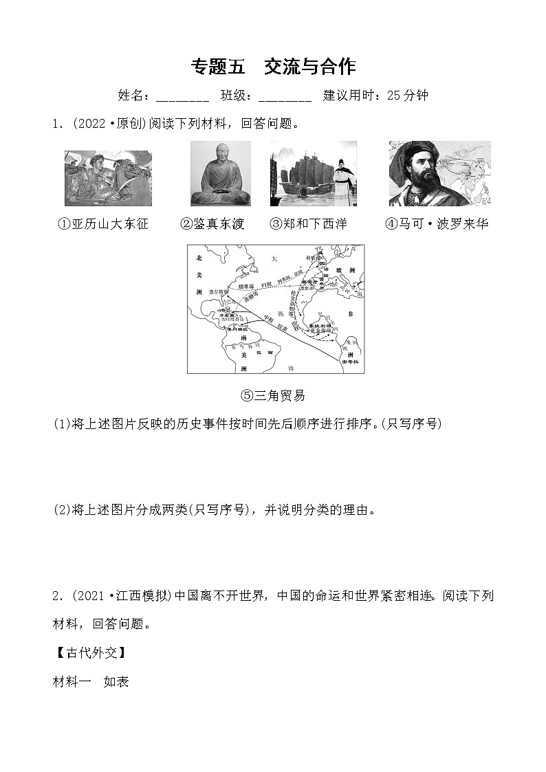 专题五 交流与合作（含答案）——【备战2023】中考历史二轮复习专题特训第1页