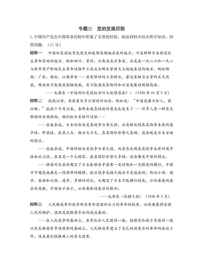 专题三  党的发展历程第1页