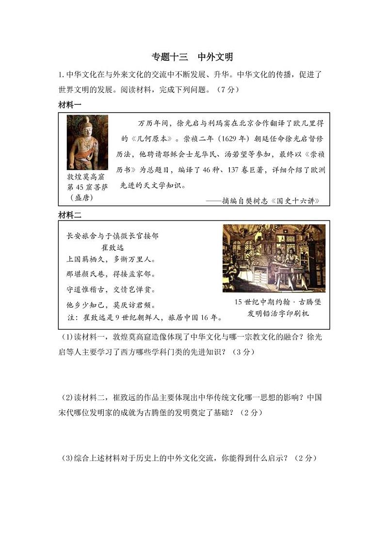 专题十三 中外文明 试卷（含解析）——【备战2023】中考历史二轮复习专题特训卷01