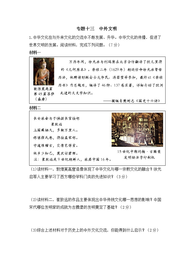 专题十三 中外文明 试卷（含解析）——【备战2023】中考历史二轮复习专题特训卷01