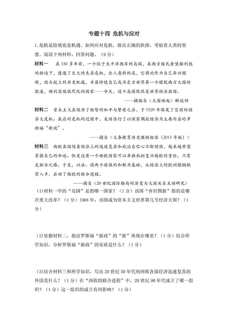 专题十四 危机与应对 试卷（含解析）——【备战2023】中考历史二轮复习专题特训卷01